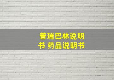 普瑞巴林说明书 药品说明书